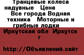 Транцевые колеса надувные › Цена ­ 3 500 - Все города Водная техника » Моторные и грибные лодки   . Иркутская обл.,Иркутск г.